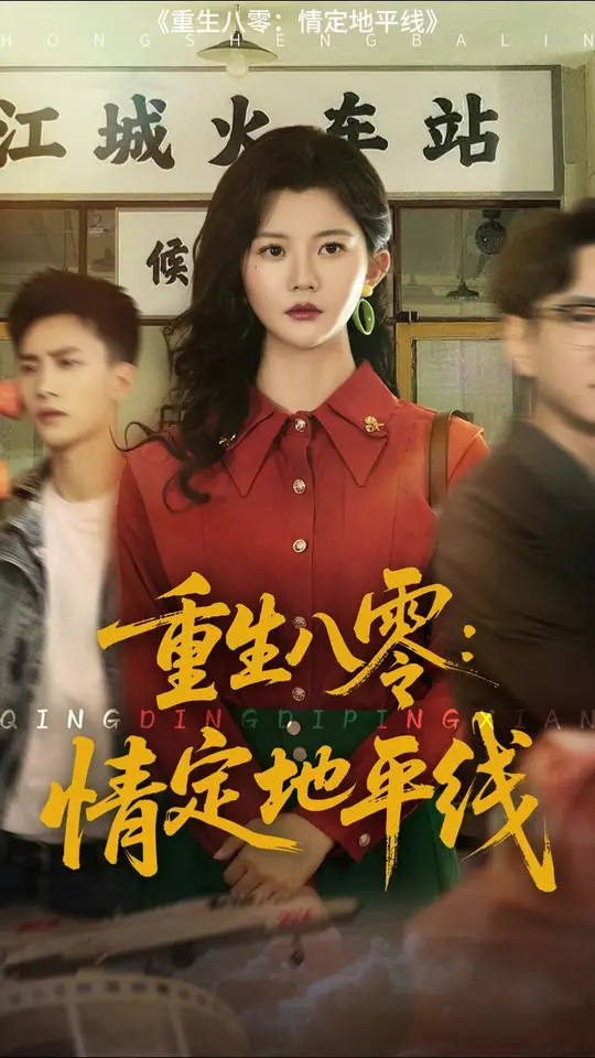 <em>重生</em>八零情定地平线